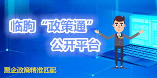 临朐政策通平台