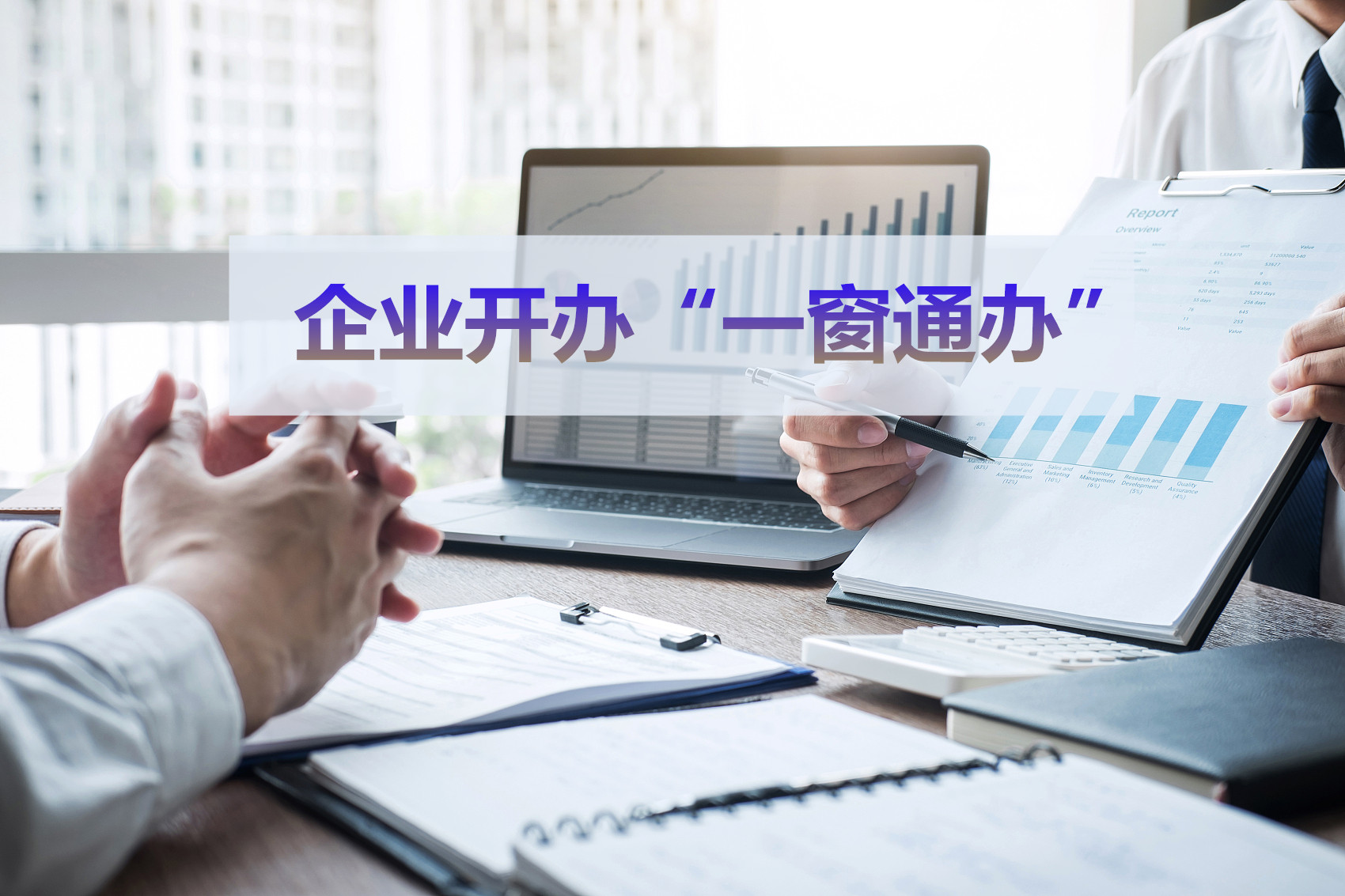企业开办一窗通